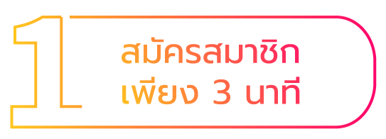 1สมัคร