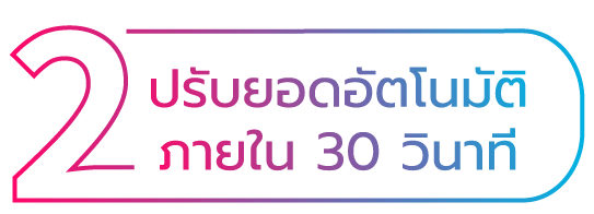 2ปรับยอด