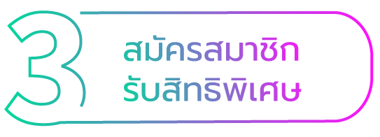 3สมัครสมาชิก